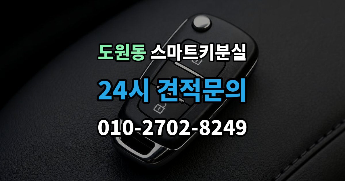 제물포구 도원동 스마트키 분실 원거리에서 놓쳤을 때 회수 경로 찾기