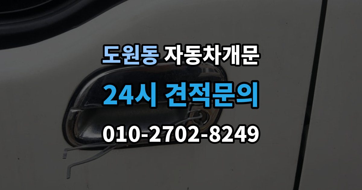 제물포구 도원동 자동차 문 잠김 장기 주차 중 발생했을 때 확인할 것