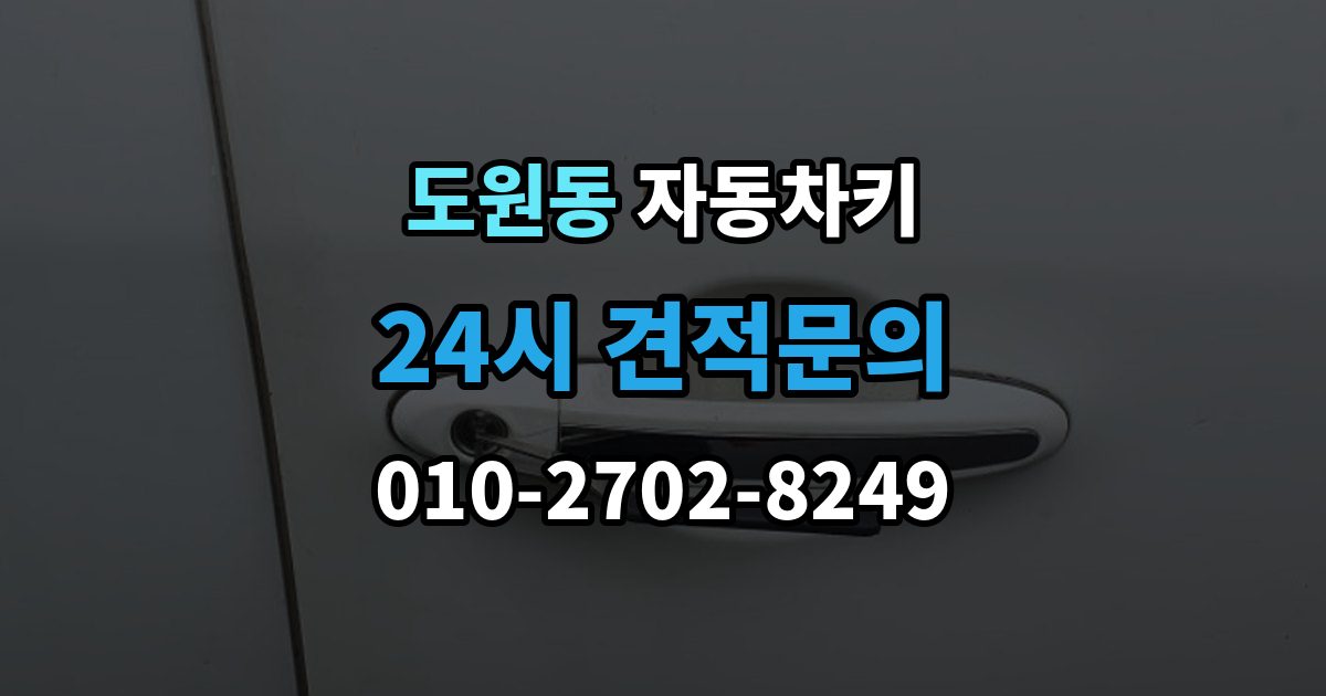 제물포구 도원동 자동차키 파손된 상태에서 이동 없이 처리하는 방법