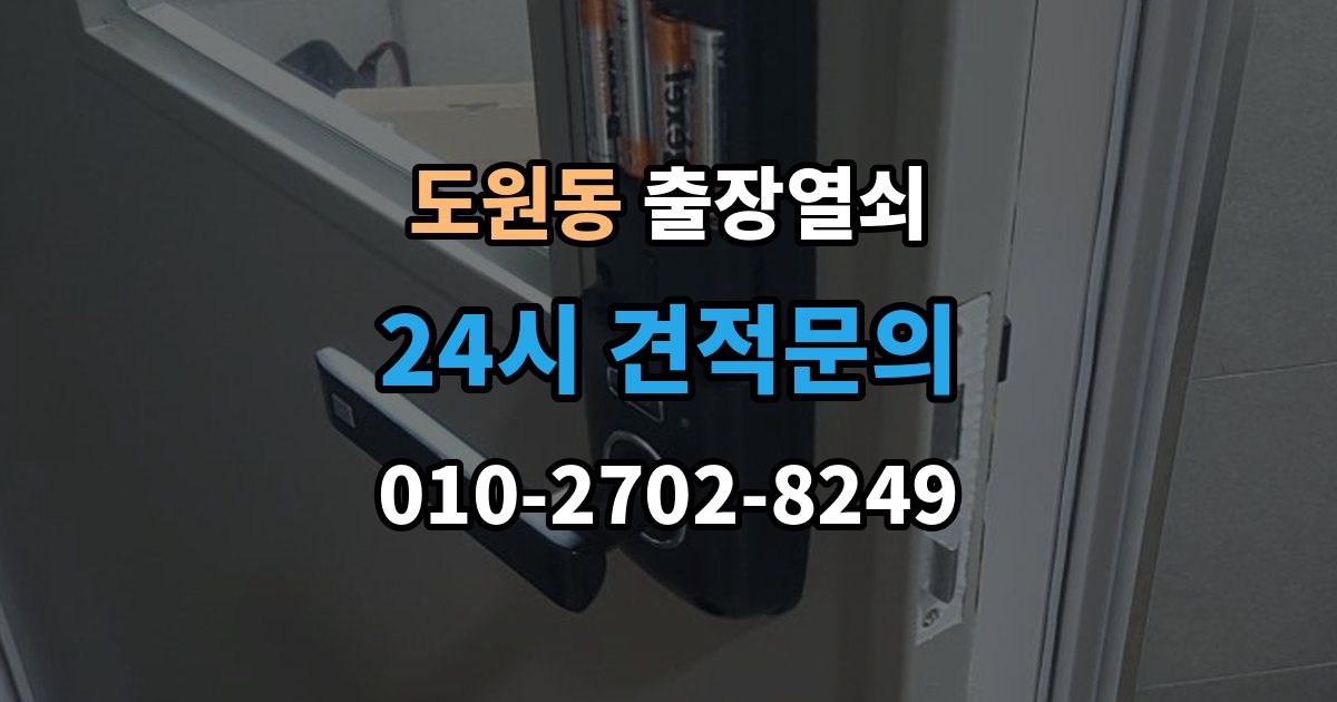 제물포구 도원동 출장 열쇠 스마트키 이상 시 복원 여부 판단법