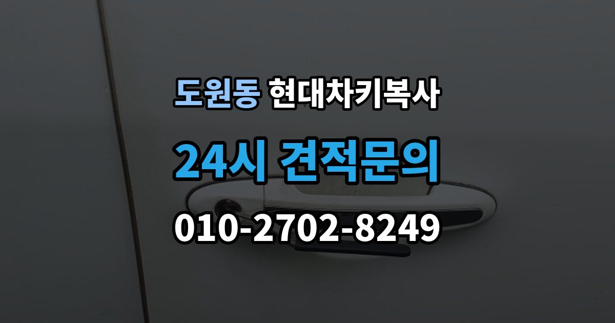 제물포구 도원동 현대 차키 복사 차문만 열리고 시동이 안 걸릴 때 점검