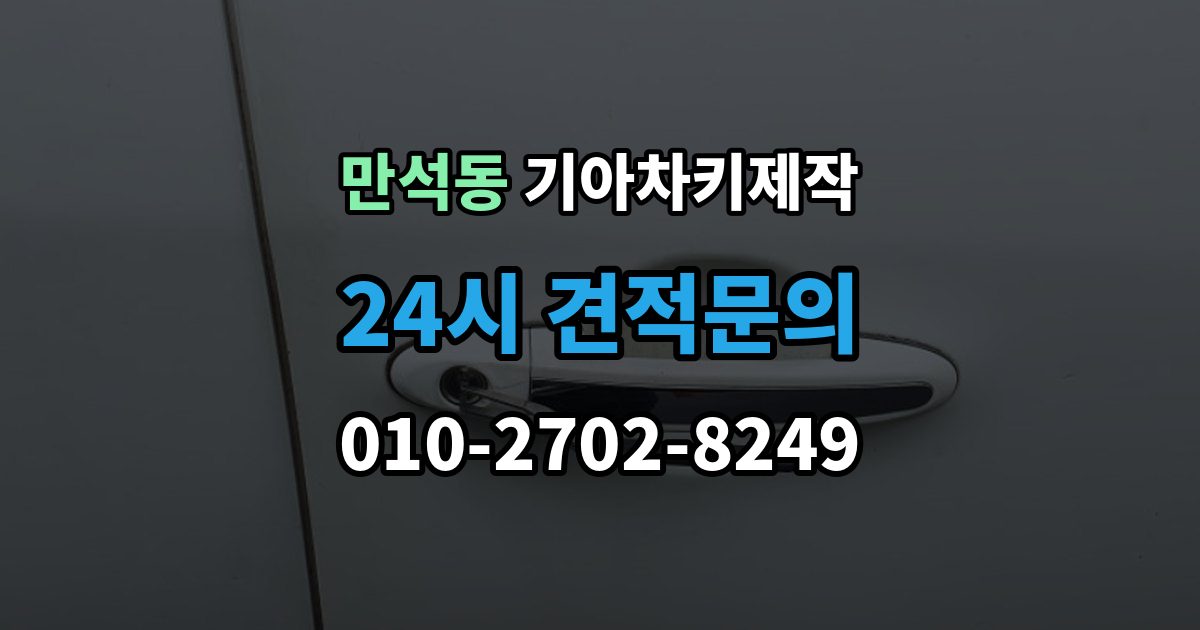 제물포구 만석동 기아 차키 제작 출장 안내 - 정품 부품 사용 범위를 확인하는 법