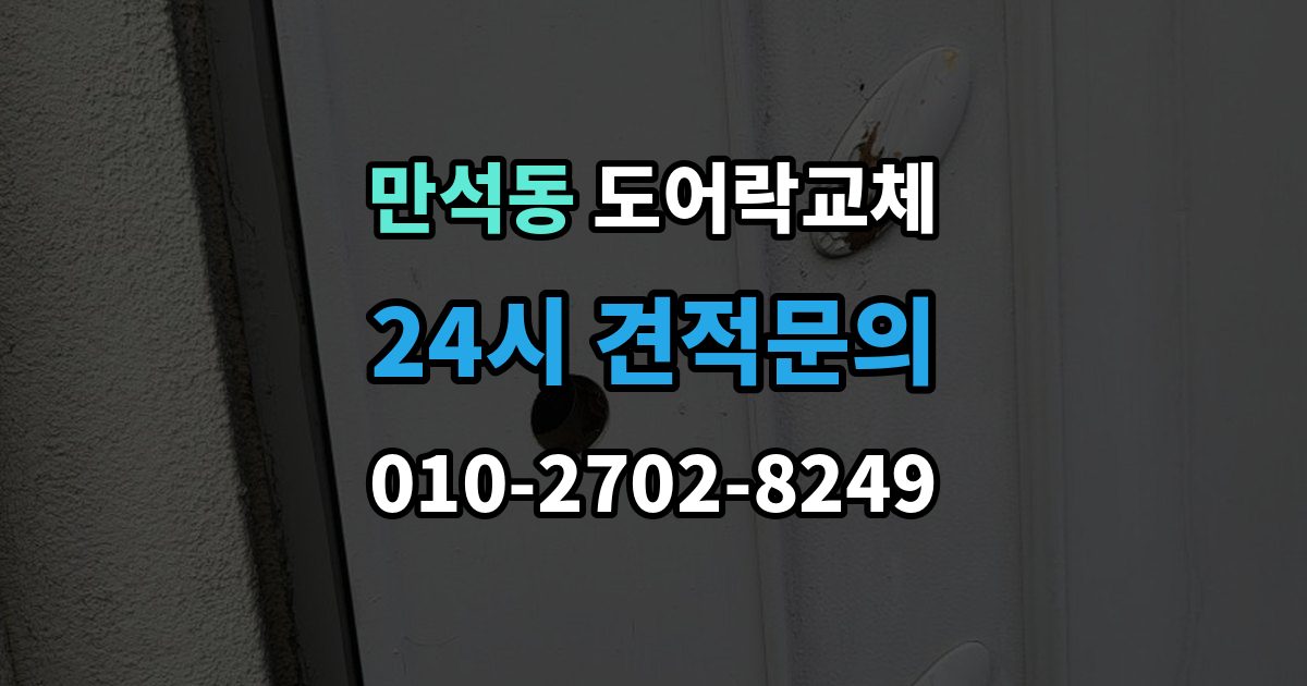 제물포구 만석동 도어락 교체 교체와 함께 보조키를 추가할지 정하는 기준
