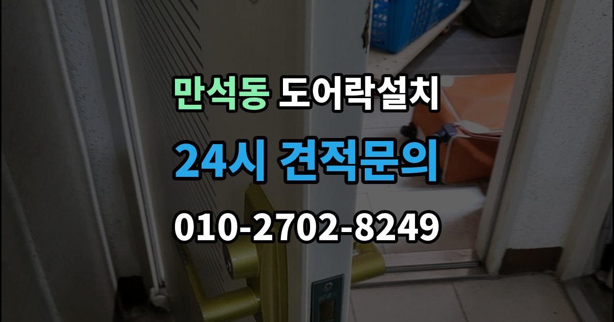 제물포구 만석동 도어락 설치 설치 후 외부 강제해제 방지 설정 점검
