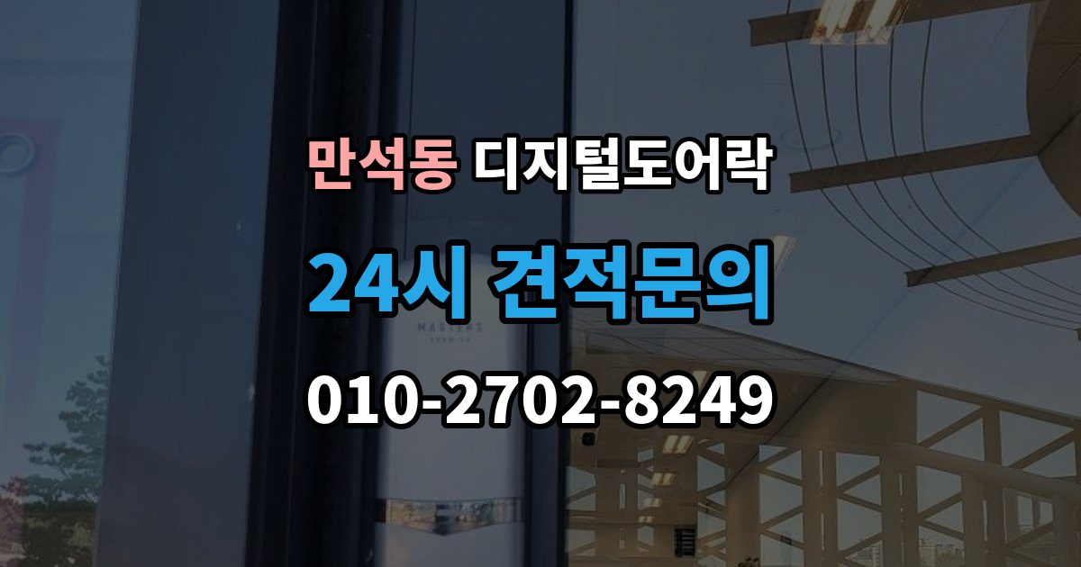제물포구 만석동 디지털 도어락 번호키와 카드키를 함께 쓰는 설정 방식