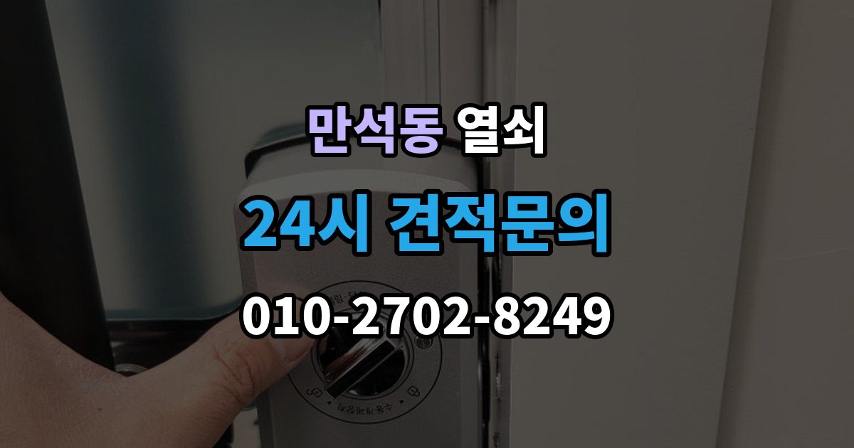 제물포구 만석동 열쇠 파손 개방이 필요한 상황을 미리 구분해보기