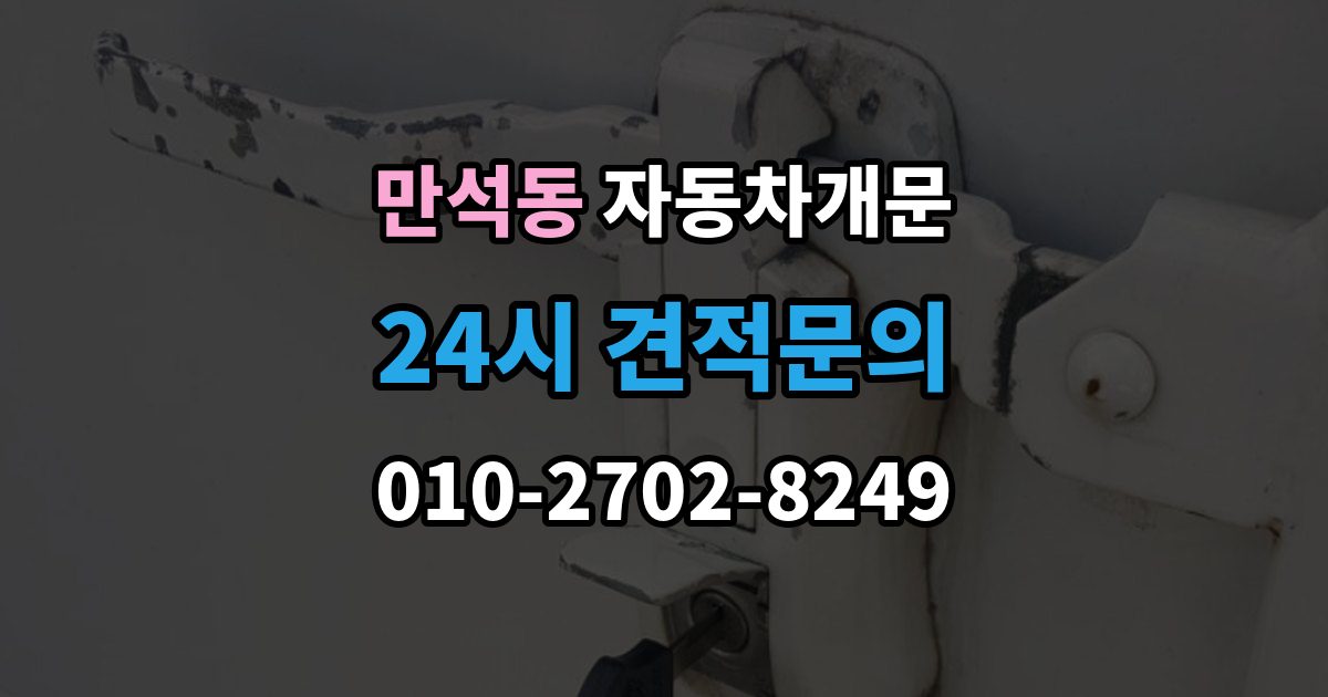 제물포구 만석동 자동차 문 잠김 차량 내부에 사람이 있을 때 우선 조치