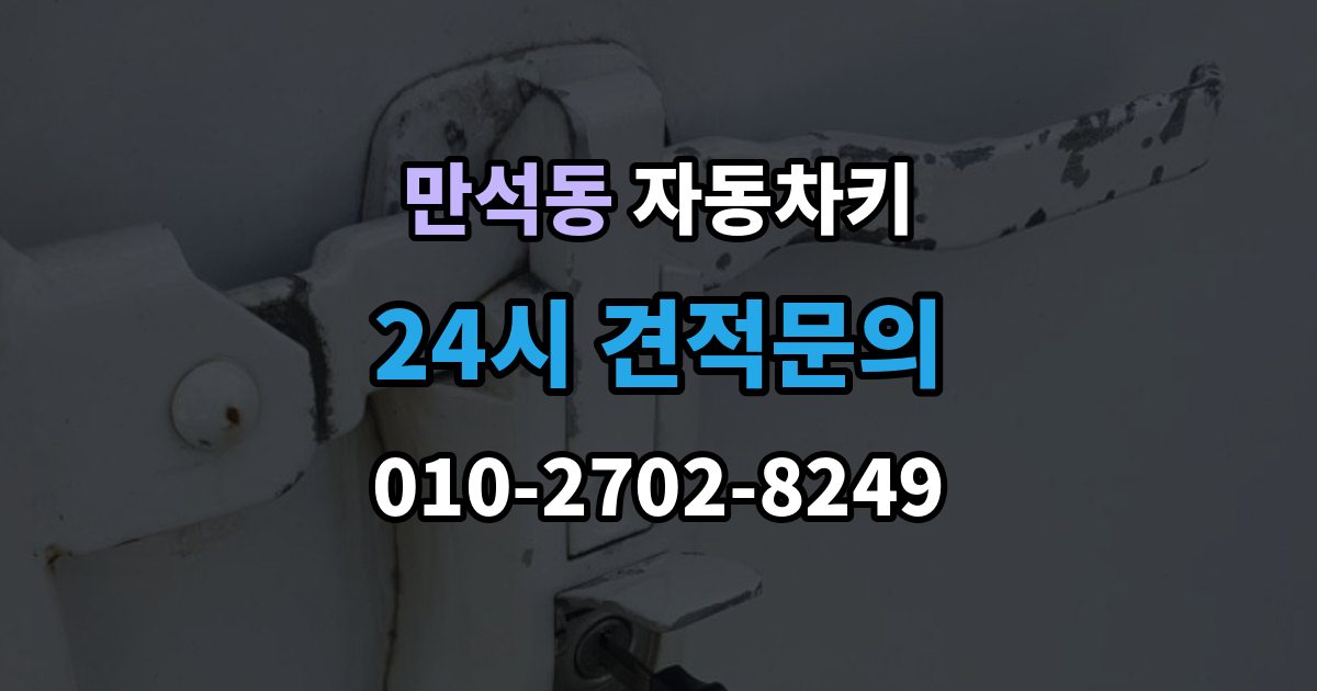 제물포구 만석동 자동차키 차종에 따른 키 종류와 사용 방식 비교