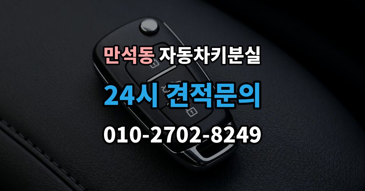 제물포구 만석동 차 키 잃어버렸을 때 가족 예비키가 있을 때와 없을 때 차이
