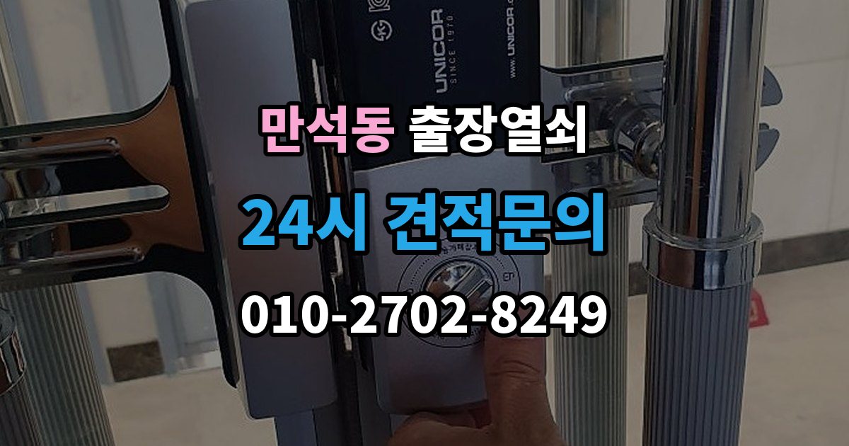 제물포구 만석동 출장 열쇠 문이 열린 뒤 보안 상태를 다시 확인하는 절차