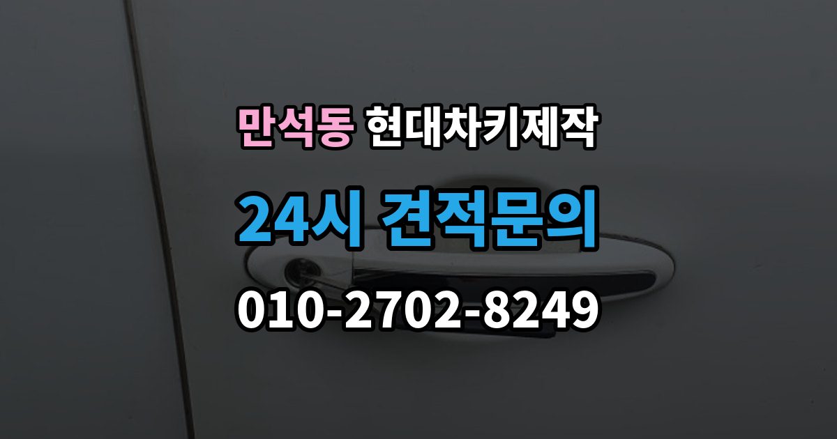 제물포구 만석동 현대 차키 제작 재등록이 필요한 키 분실과 오작동 사례