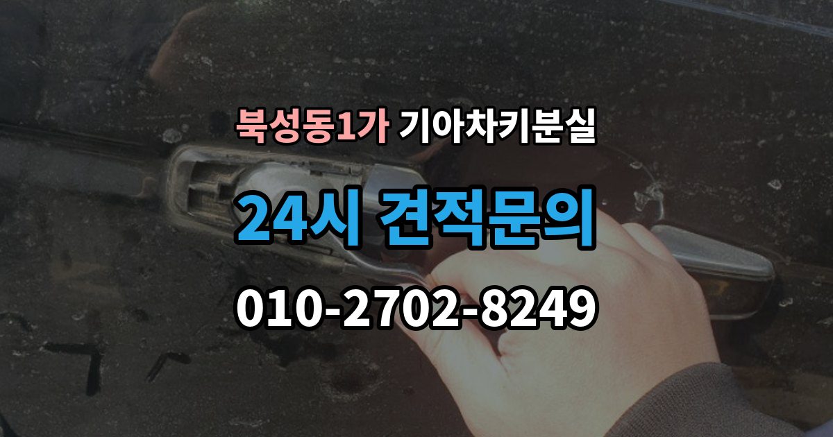 북성동1가 기아 차키 분실 출장 안내 - 운행 중 경고가 뜨는 경우와 원인