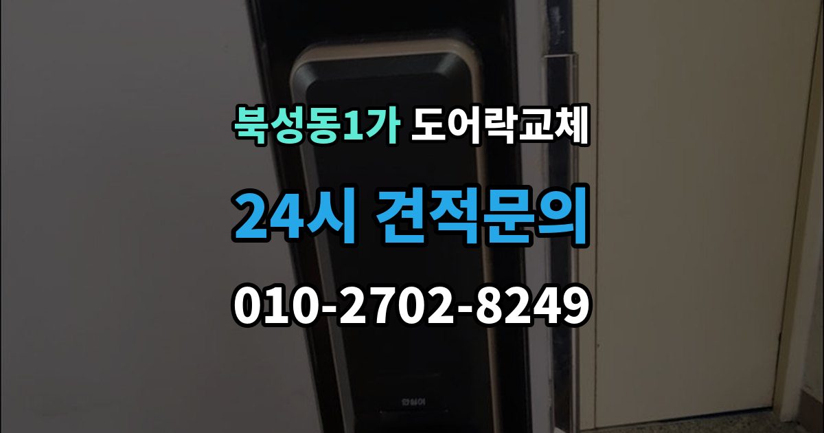 북성동1가 도어락 교체 관리사무소 확인이 필요한 단지의 진행 순서