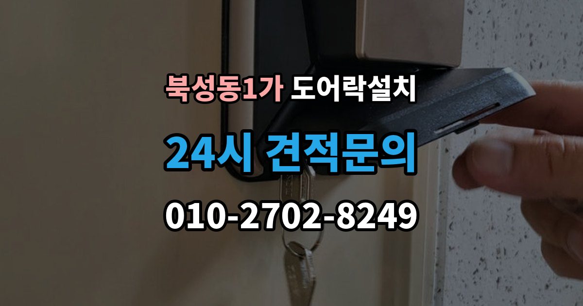 북성동1가 도어락 설치 방화문과 일반문 시공 방식의 차이