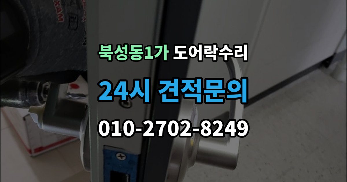 북성동1가 도어락 수리 수리 전 사진 기록을 남겨야 하는 이유와 방법