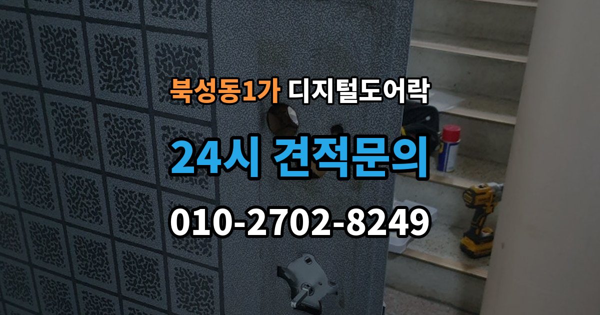 북성동1가 디지털 도어락 배터리 수명 짧아질 때 점검해야 할 부분