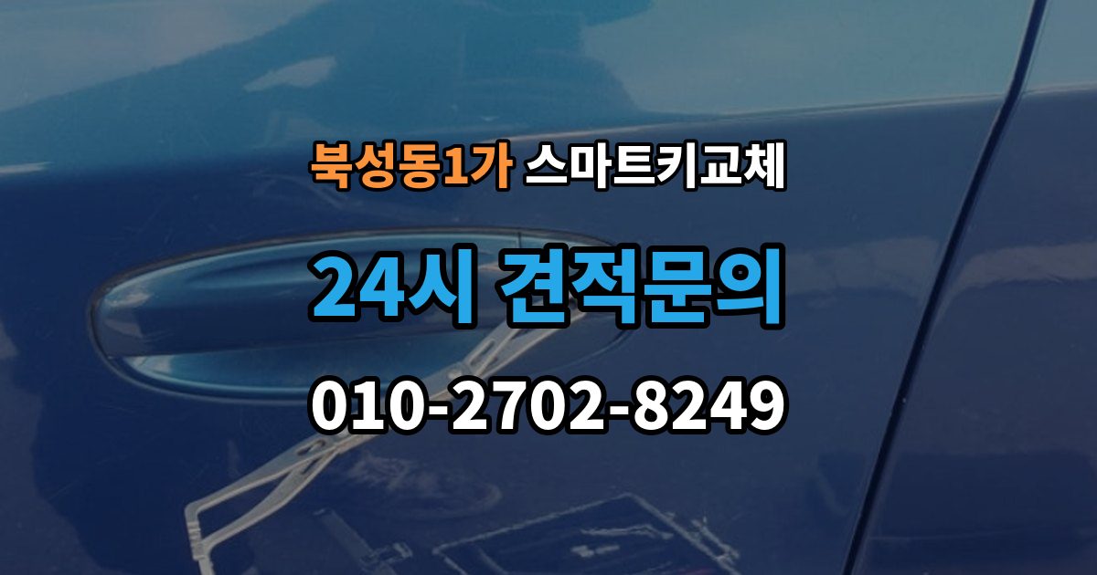 북성동1가 스마트키 교체 등록 시간과 진행 절차 알아보기