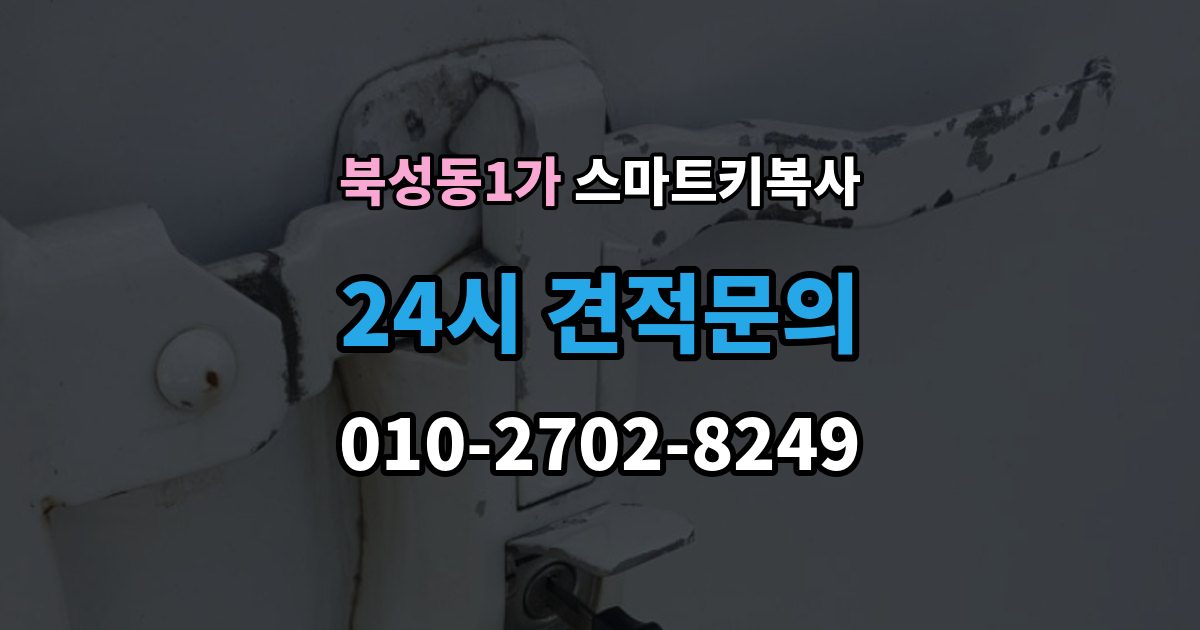 북성동1가 스마트키 복사 가능한지 상담할 때 유의할 점