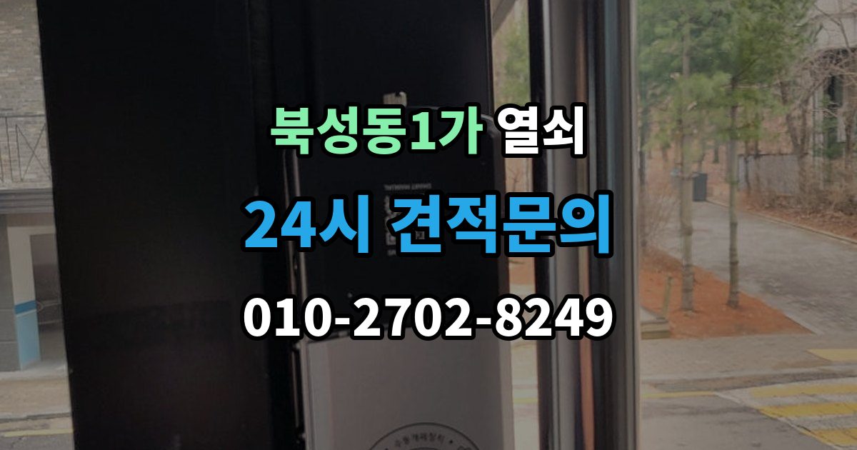 북성동1가 열쇠 창고 자물쇠 분실 시 안전하게 여는 방법