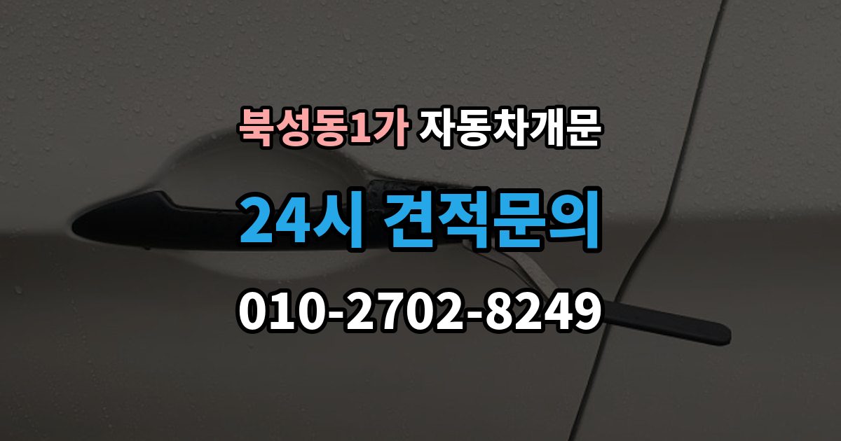 북성동1가 자동차 문 잠김 아파트 단지 내에서 발생했을 때 대처