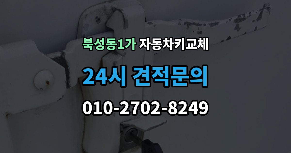 북성동1가 자동차키 교체 운전자라면 꼭 알아둘 절차