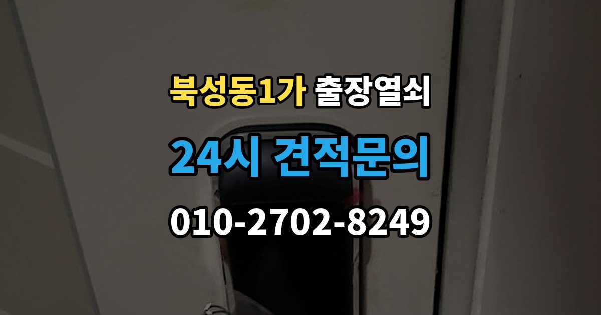 북성동1가 출장 열쇠 예비열쇠로 먼저 해결되는 경우