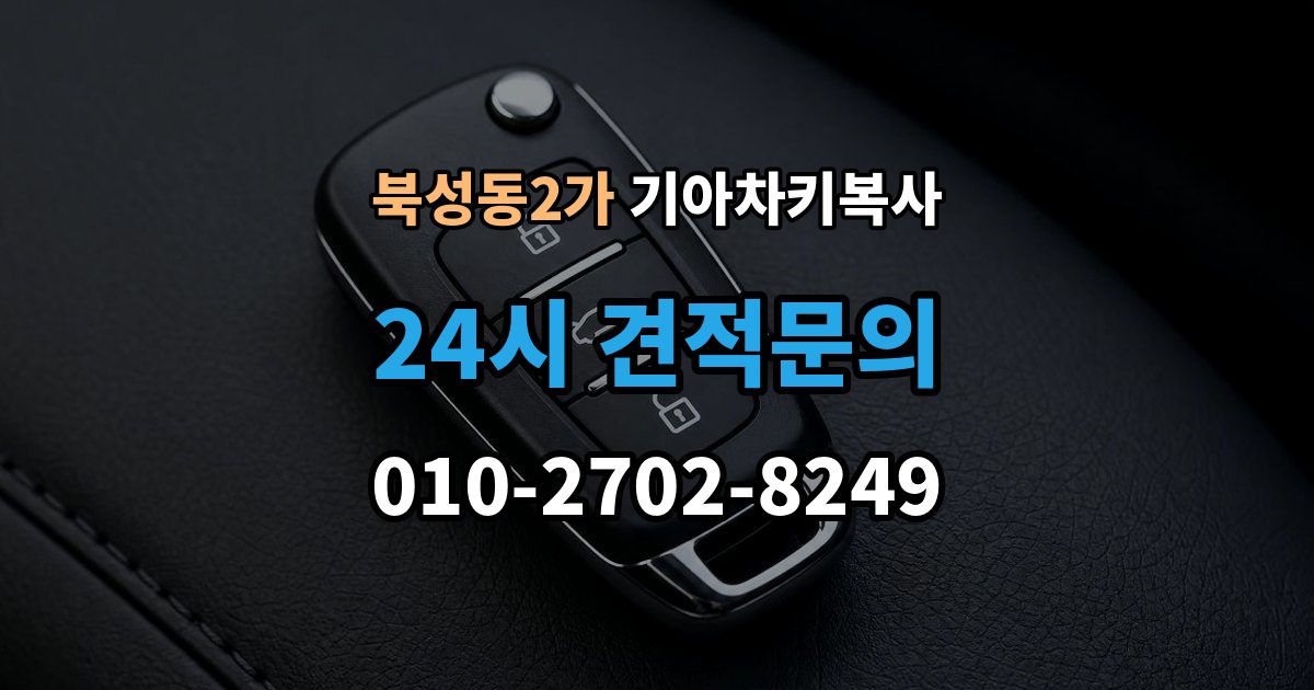 북성동2가 기아 차키 복사 전자키 호환성부터 살펴야 하는 차종 차이