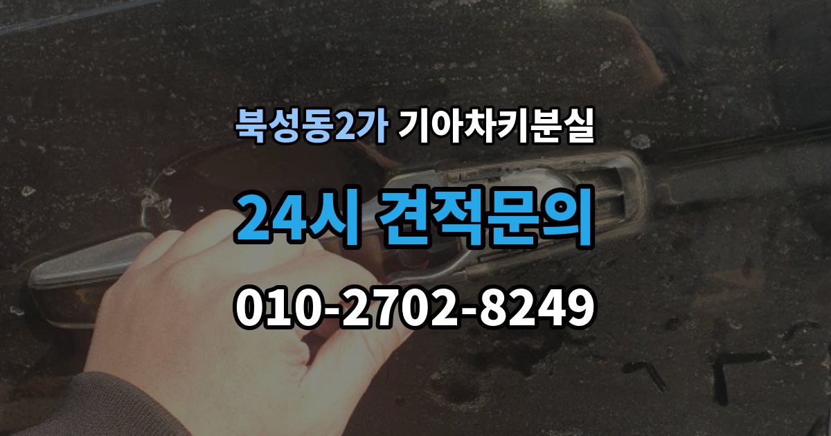 북성동2가 기아 차키 분실 출장 안내 - 스마트키를 차 안에 두고 나온 경우 구분법