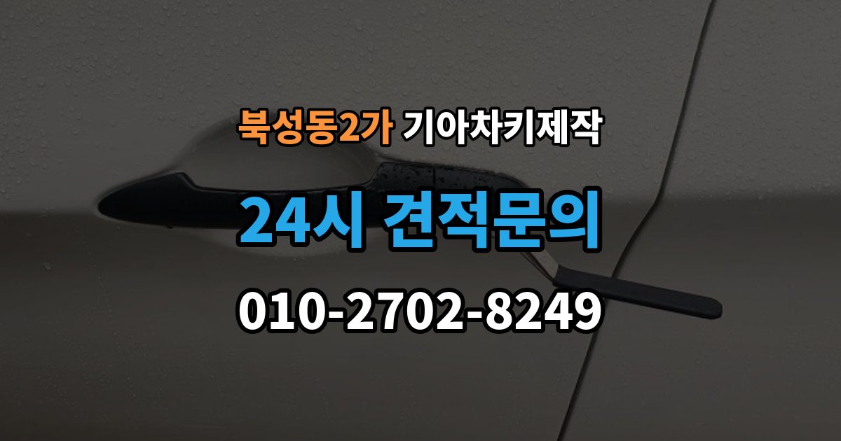 북성동2가 기아 차키 제작 출장 안내 - 등록 오류가 생기는 흔한 원인 정리