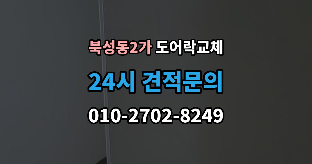 북성동2가 도어락 교체 겨울철 결로로 오작동하는 제품의 교체 판단