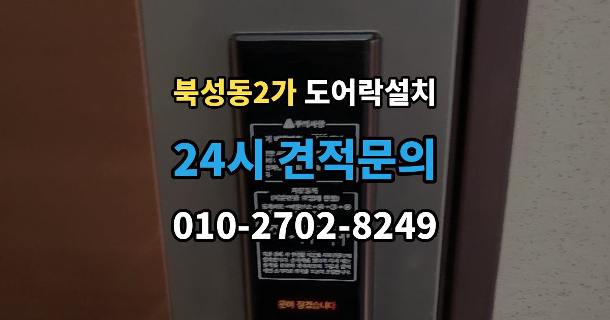 북성동2가 도어락 설치 문틀 변형이 있으면 설치가 어려운 이유