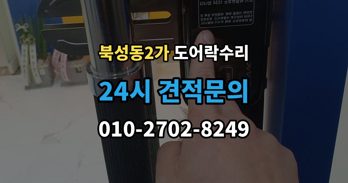 북성동2가 도어락 수리 버튼 입력이 지연될 때 전원 상태부터 보는 이유