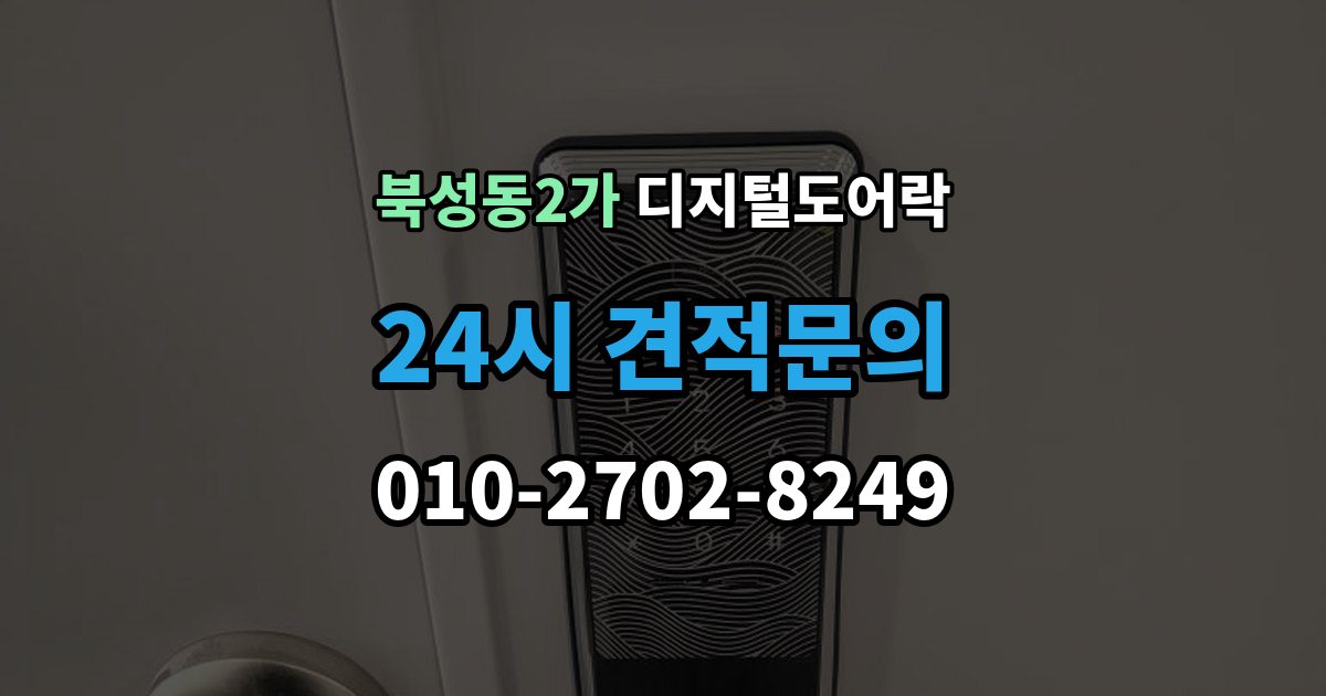 북성동2가 디지털 도어락 원격개폐 가능한 제품을 고를 때 보는 기준