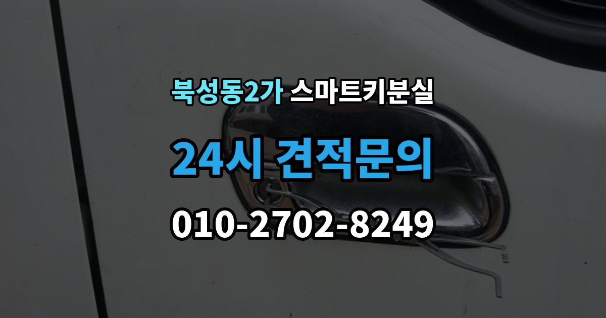 북성동2가 스마트키 분실 예비키가 없을 때 우선 살펴볼 대처법