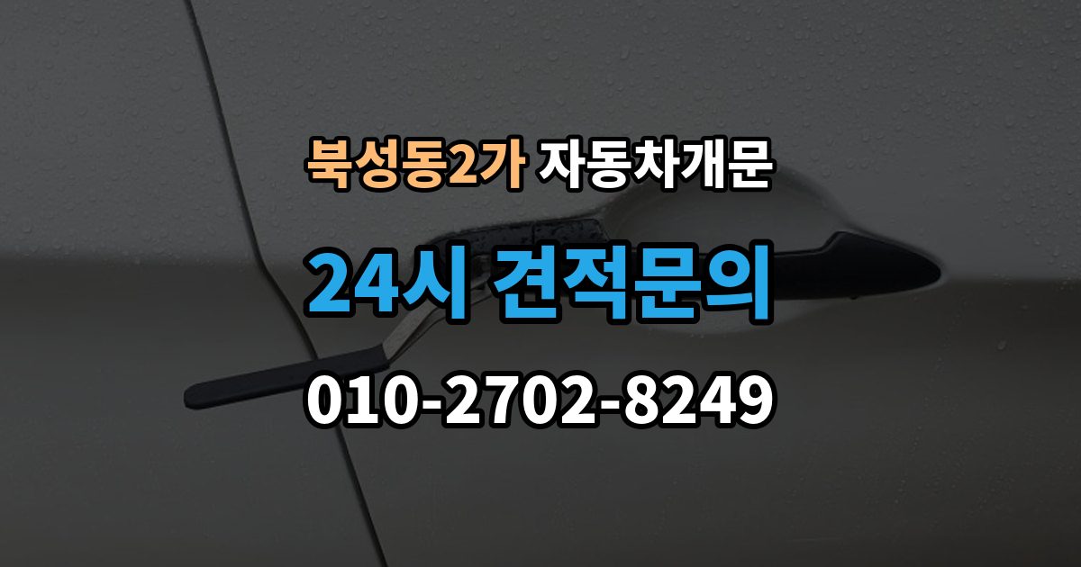 북성동2가 자동차 문 잠김 여러 번 반복될 때 의심해야 할 원인
