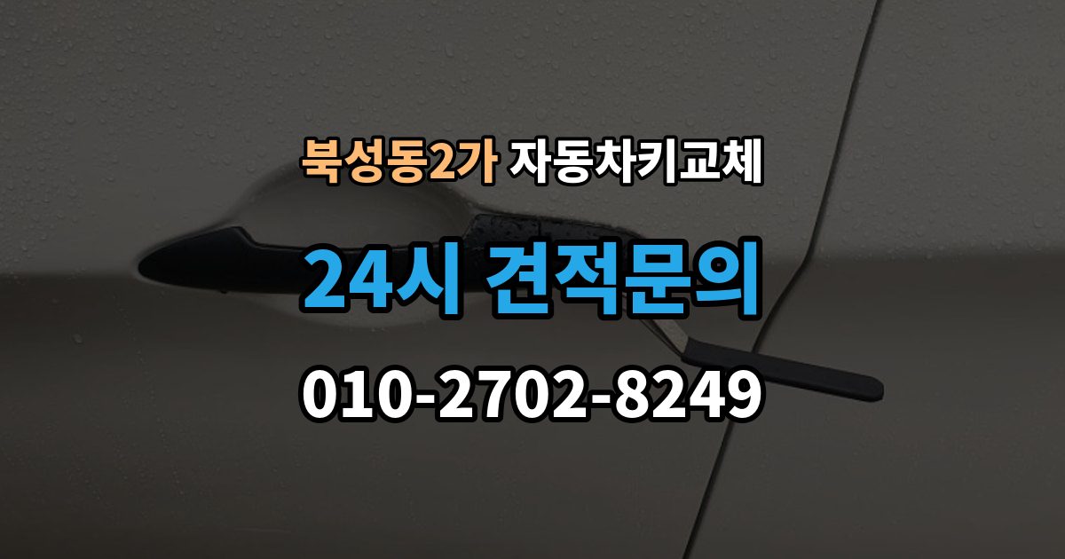 북성동2가 자동차키 교체 차량 위치에 따라 달라지는 해결 순서