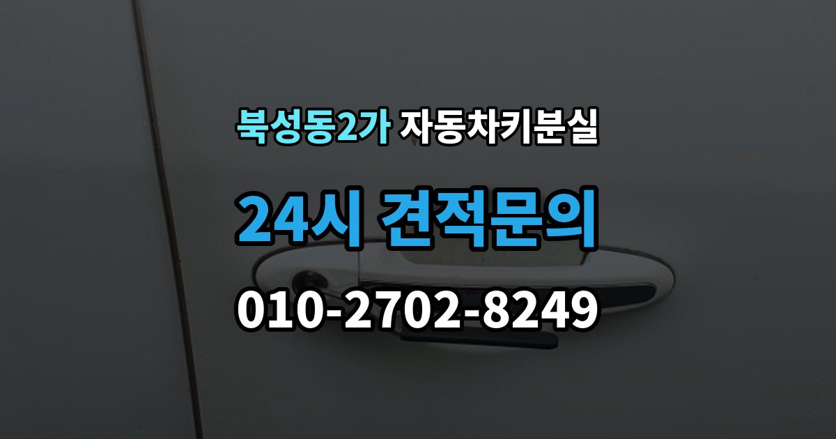 북성동2가 자동차키 분실 일반키 차량과 스마트키 차량의 복구 방식
