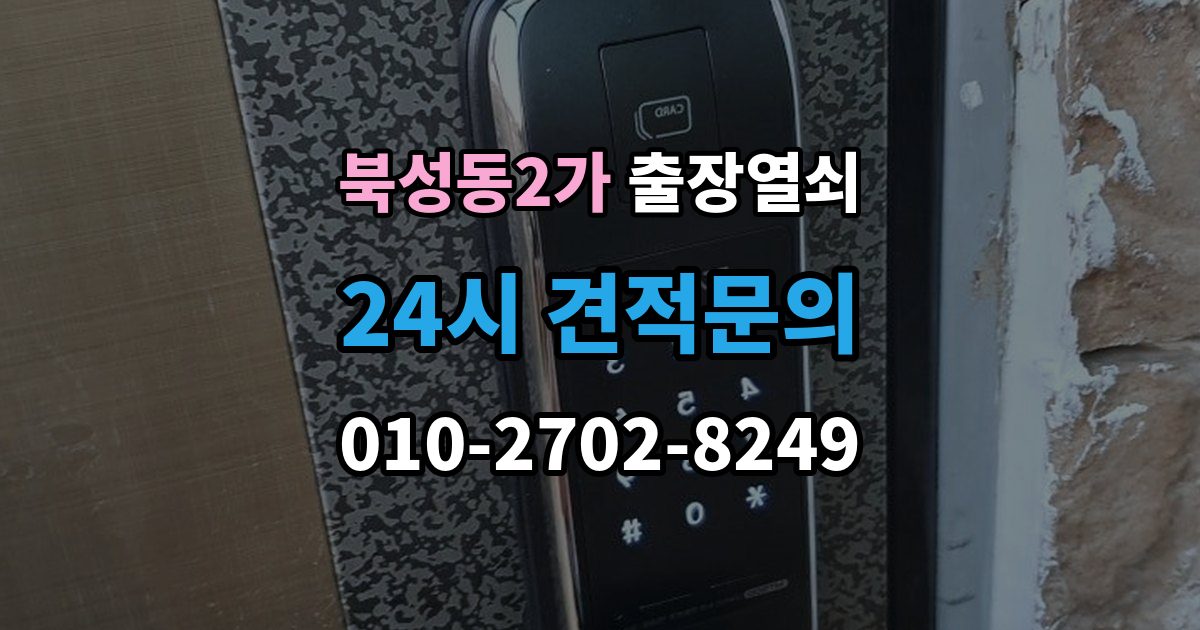 북성동2가 출장 열쇠 신고 전에 점검하면 시간을 줄이는 방법