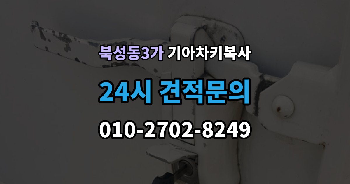 북성동3가 기아 차키 복사 등록 가능 여부를 좌우하는 키칩 확인