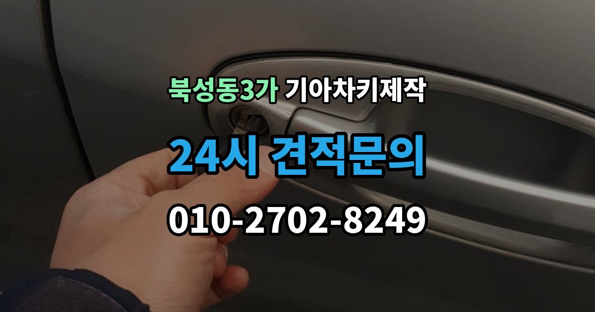 북성동3가 기아 차키 제작 출장 안내 - 훼손된 키도 복원 가능한 범위