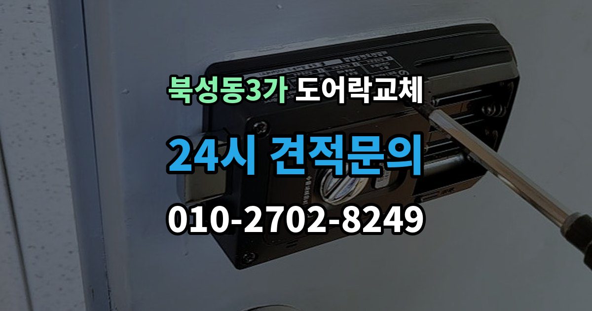 북성동3가 아파트 도어락 교체