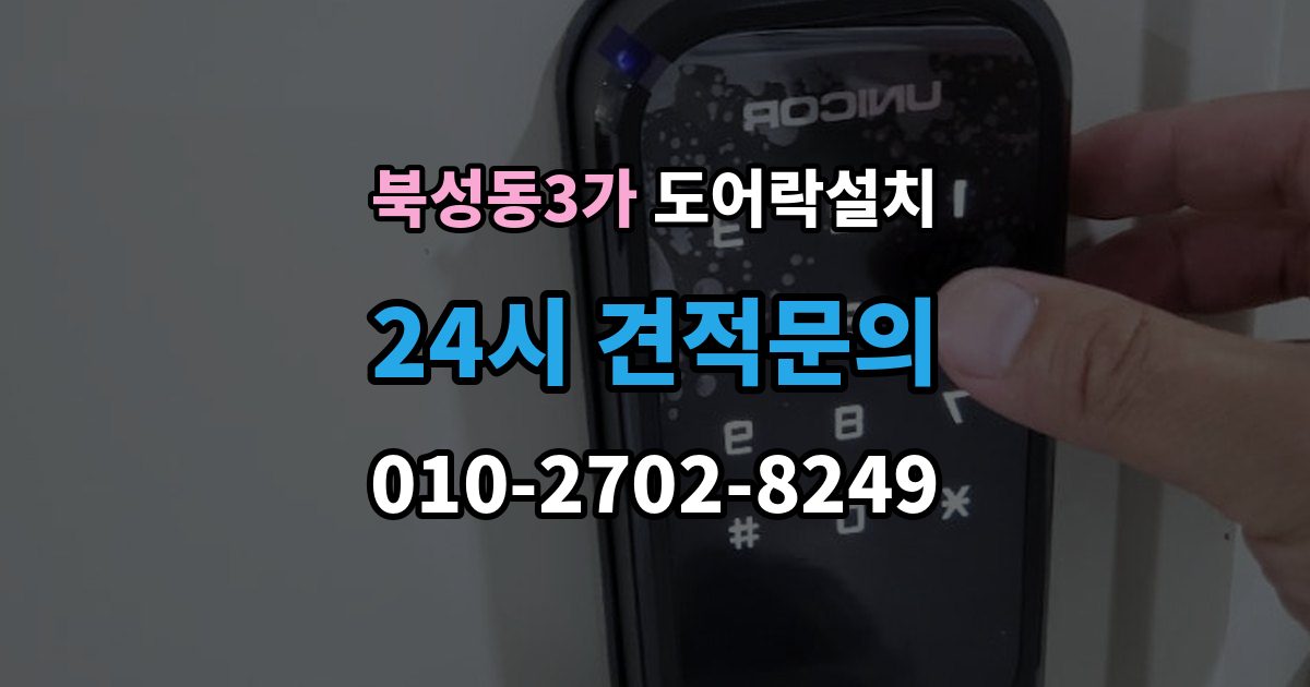 북성동3가 도어락 설치 건전지 누액을 예방하는 관리 팁