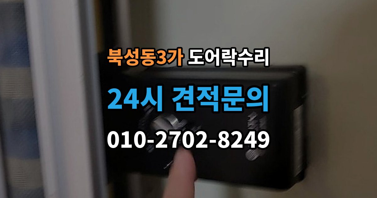 북성동3가 도어락 수리 자동잠금이 느슨할 때 현장 점검 순서