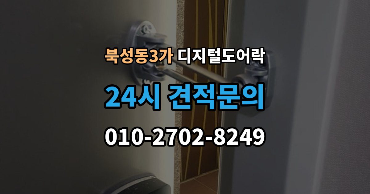 북성동3가 디지털 도어락 자동잠금 설정 후 꼭 확인할 점