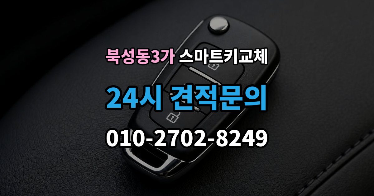 북성동3가 스마트키 교체 예비키가 없을 때 우선 살펴볼 대처법