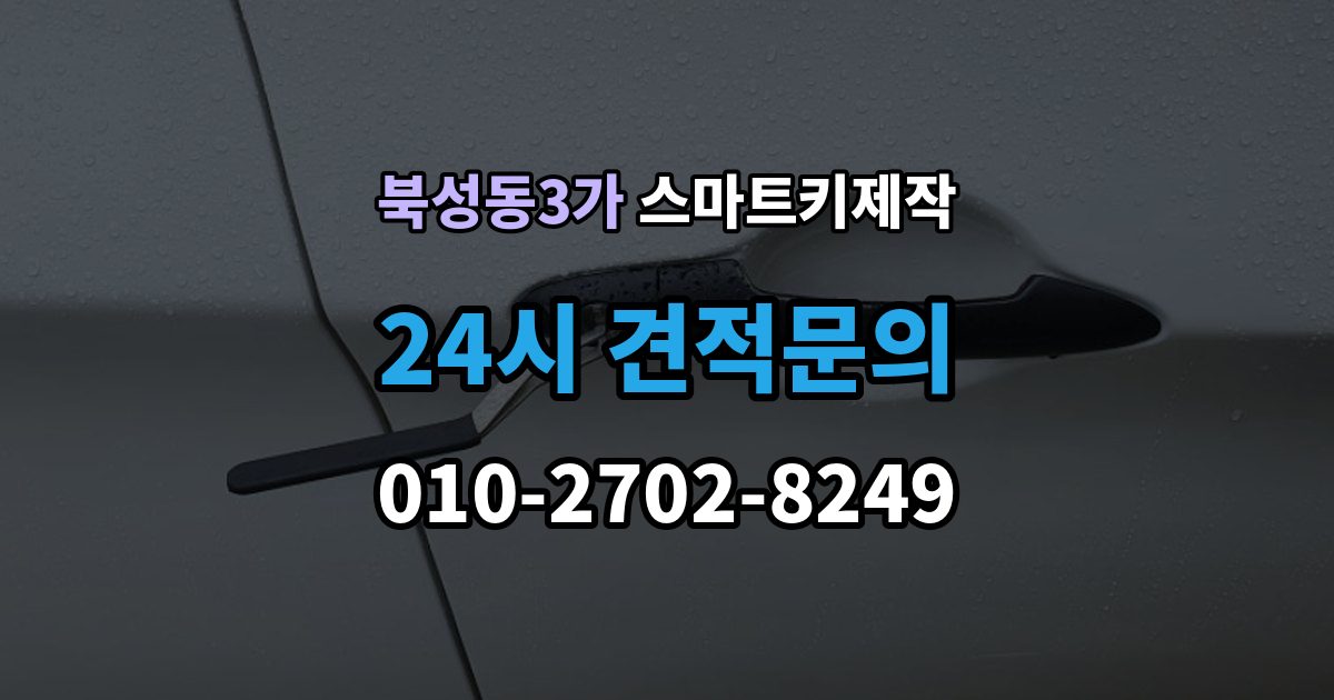 북성동3가 스마트키 제작 견인 없이 처리되는 사례와 조건