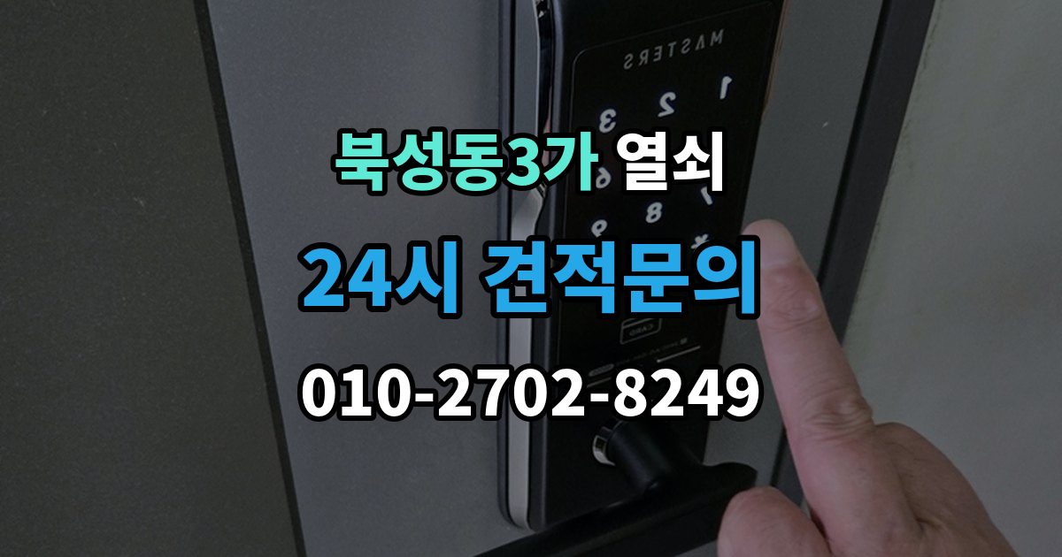 북성동3가 열쇠 스트라이크 조정으로 해결되는 잠금 불량