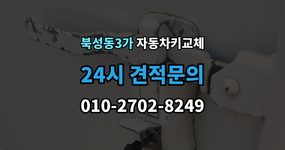 북성동3가 자동차키 교체 추가 분실을 막는 보관 요령