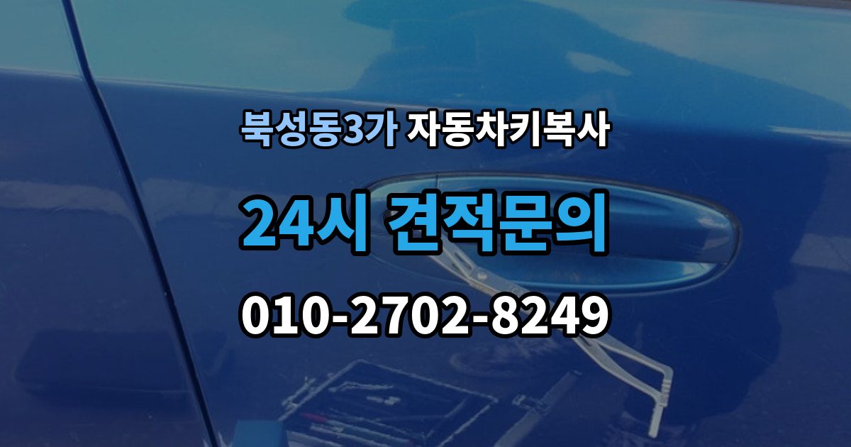 북성동3가 자동차키 복사 복제 전 차량 사진을 준비하는 이유