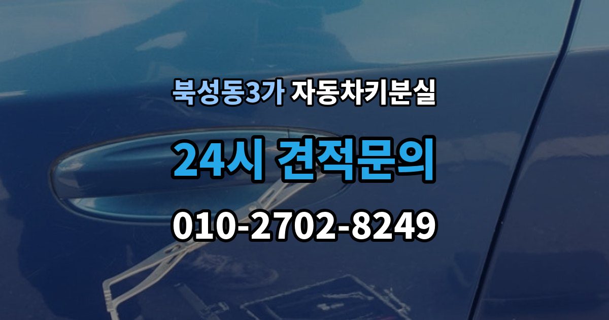 북성동3가 자동차키 분실 긴급출동 신청 전 체크해야 할 내용